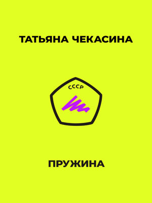 cover image of Пружина